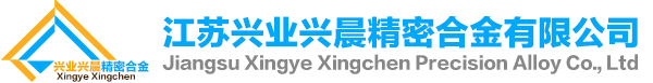 江苏兴业兴晨精密合金有限公司